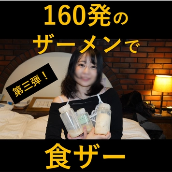 160発のザーメンで食ザー のあ/どこの誰かもわからない3人のオッサンたちの冷凍ザーメン使用