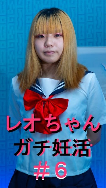 レオちゃんガチ妊活＃６