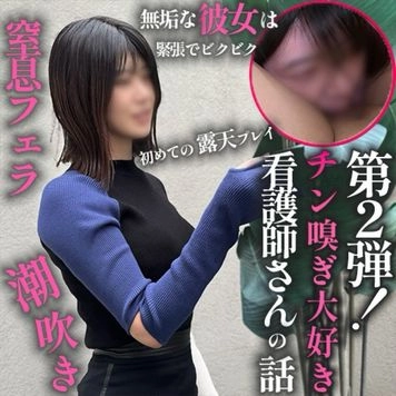 【第2弾!】えっちするのって私から誘っても良いんですか？←女の本性。夜勤明け**２時間で癒しを乞うチンポの匂いを嗅ぐのが大好きな女に２連続中出し。休憩は40秒しか与えない