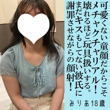 【先着30名500円オフ】みりあ18歳・顔射・生。普通じゃないマニア向け！　ダサすぎで童顔だから超リアル！まだキスもしてない彼氏に謝罪顔射！（063）