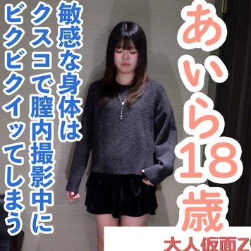【素人初撮り】あいら(18) 174cm53kgの超モデル体型。超敏感体質な身体は膣内撮影中にクリトリスを刺激したらイってしまう。調子に乗ってアナル貫通ATMもしています。