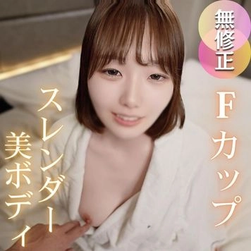 3日間！70OFF！【ガチ素人】承認欲求強め、マシュマロスレンダーボディ！Fカップの美乳美尻美脚美マンの神スタイル美女がガチイキ。中出し懇願され、半外半中全放出！！